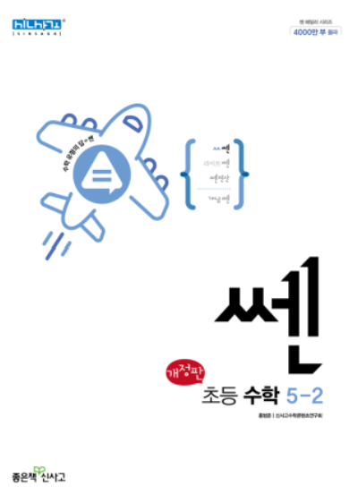 쎈 초등수학 5-2 답지 표지