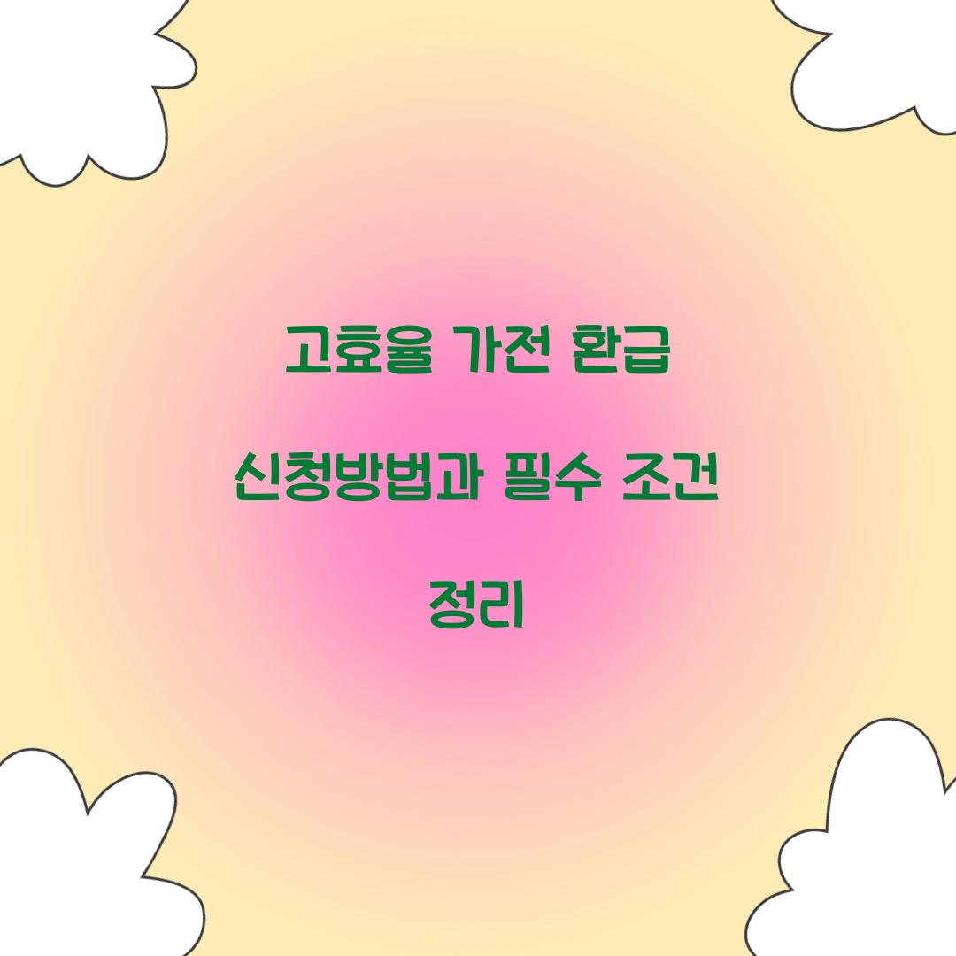 고효율 가전 환급 신청방법