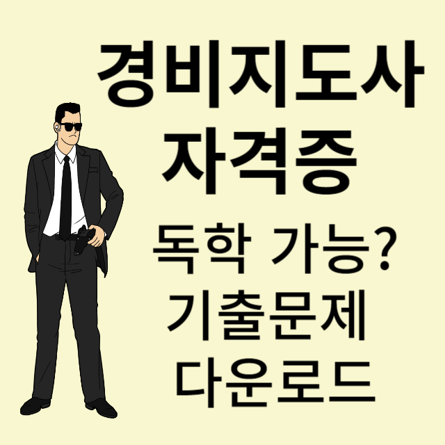 경비지도사 자격증