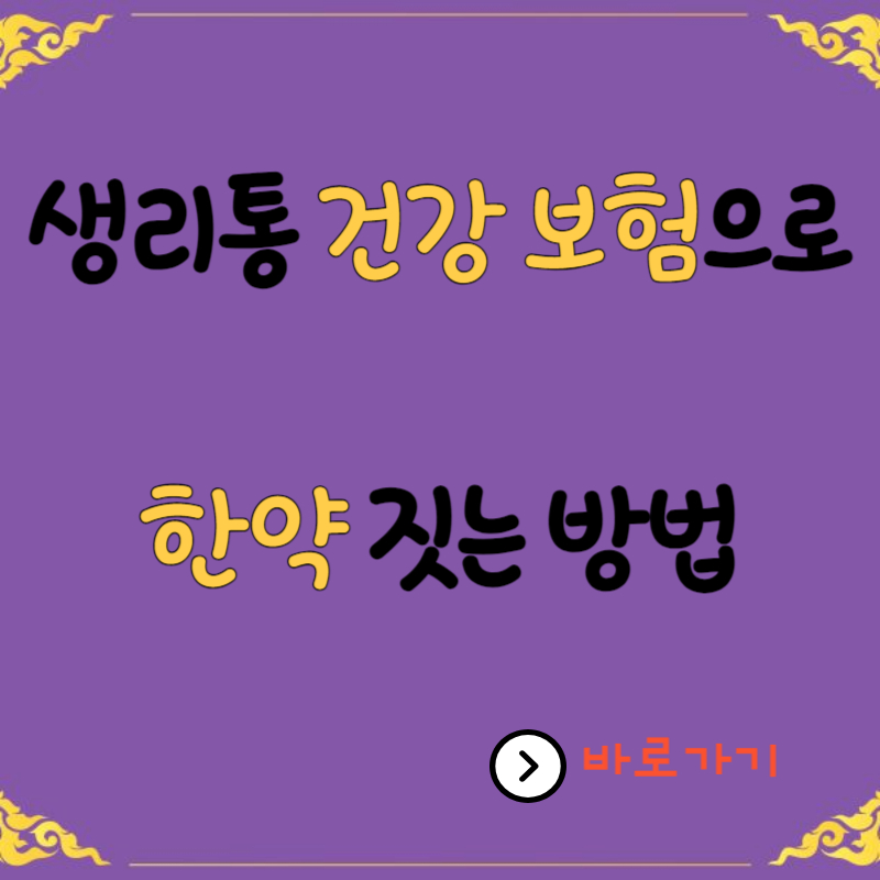 생리통 건강 보험으로 한약 짓는 방법