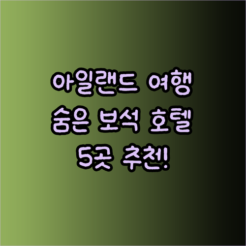 아일랜드 여행 필수 코스는? 숨겨진