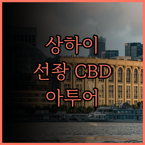 상하이 선좡 CBD 아투어 호텔 후기