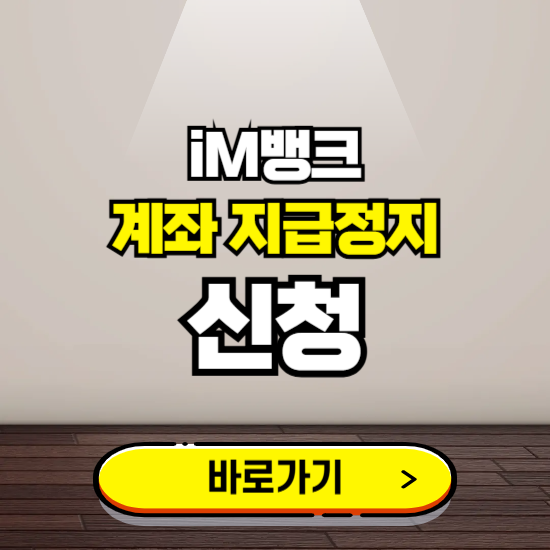 iM뱅크 계좌 지급정지 신청 ❘ 보이스피싱 통합 피해신고하기