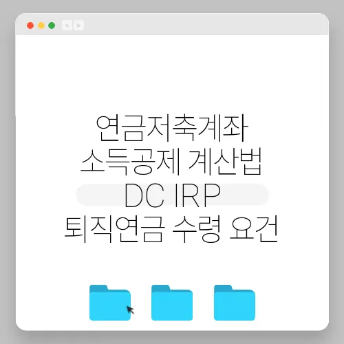 연금저축계좌 소득공제 계산법 DC IRP 퇴직연금 수령 요건