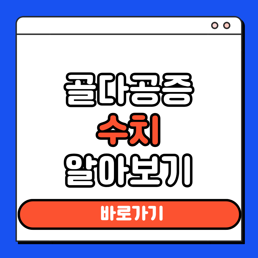 골다공증