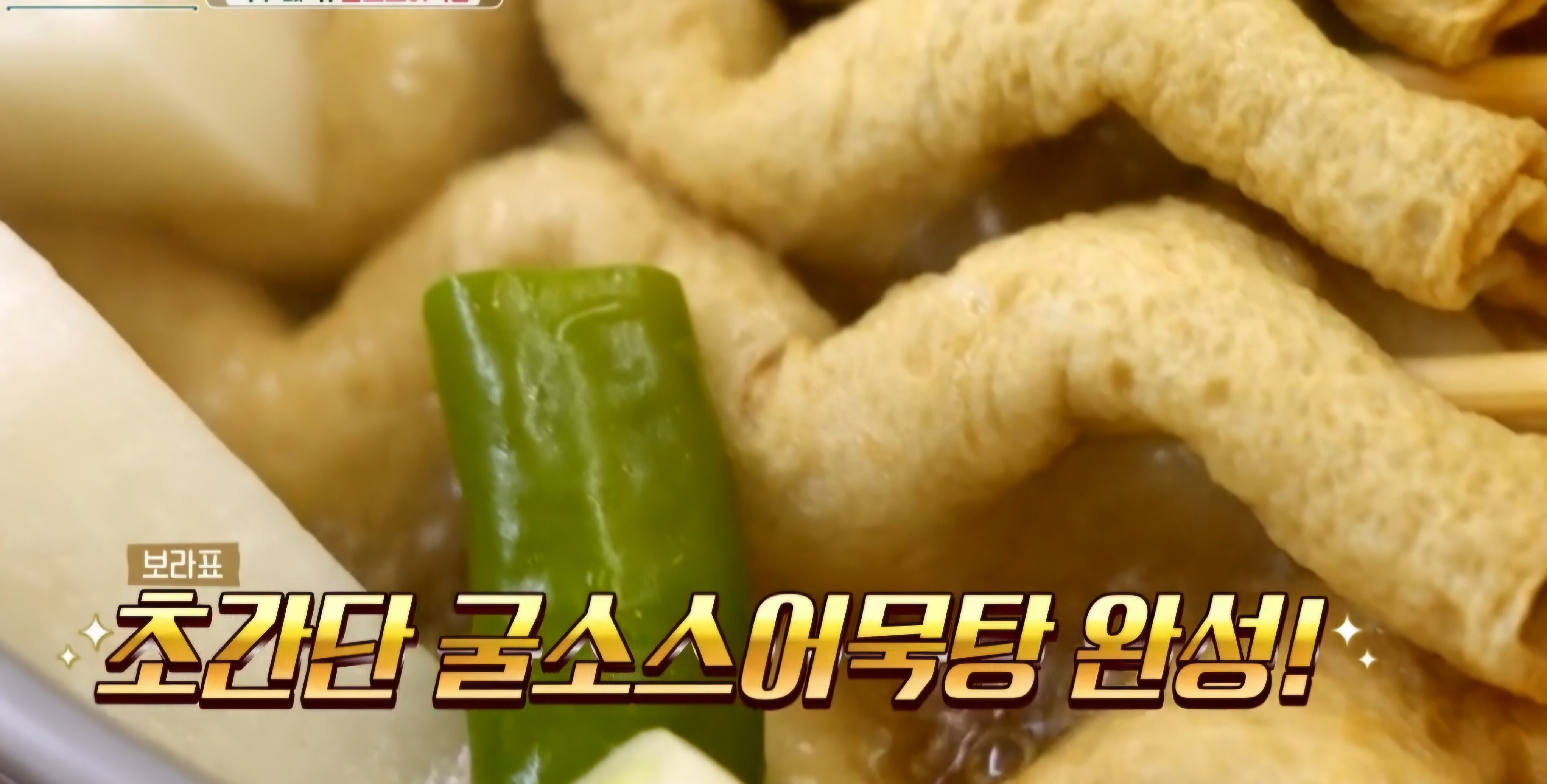 남보라 어묵탕