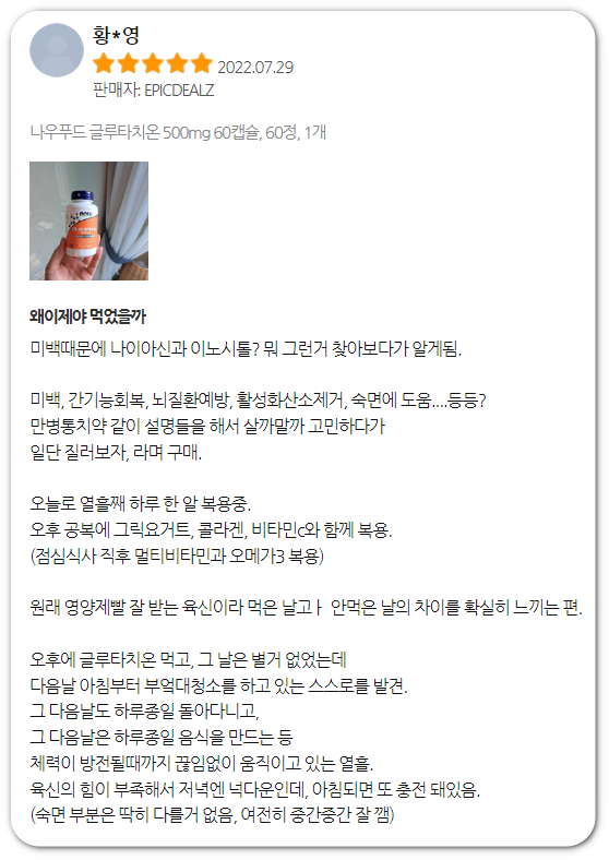 글루타치온 후기