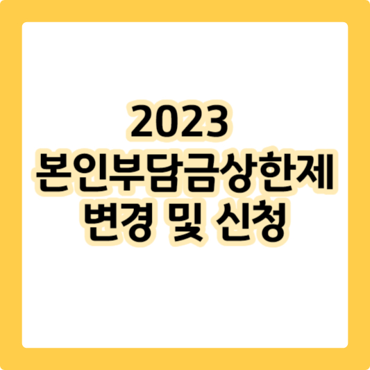 본임부담금상한제-섬네일