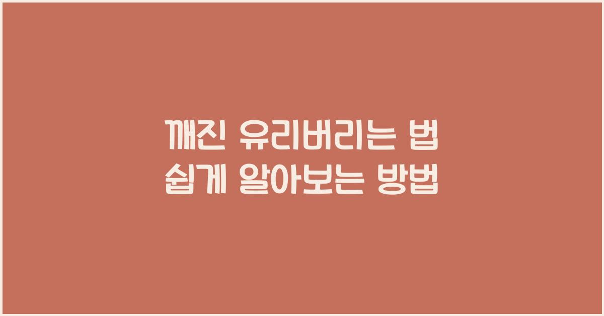 깨진 유리버리는 법