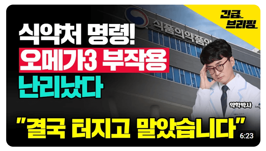 오메가3부작용 유튜브 영상 보기