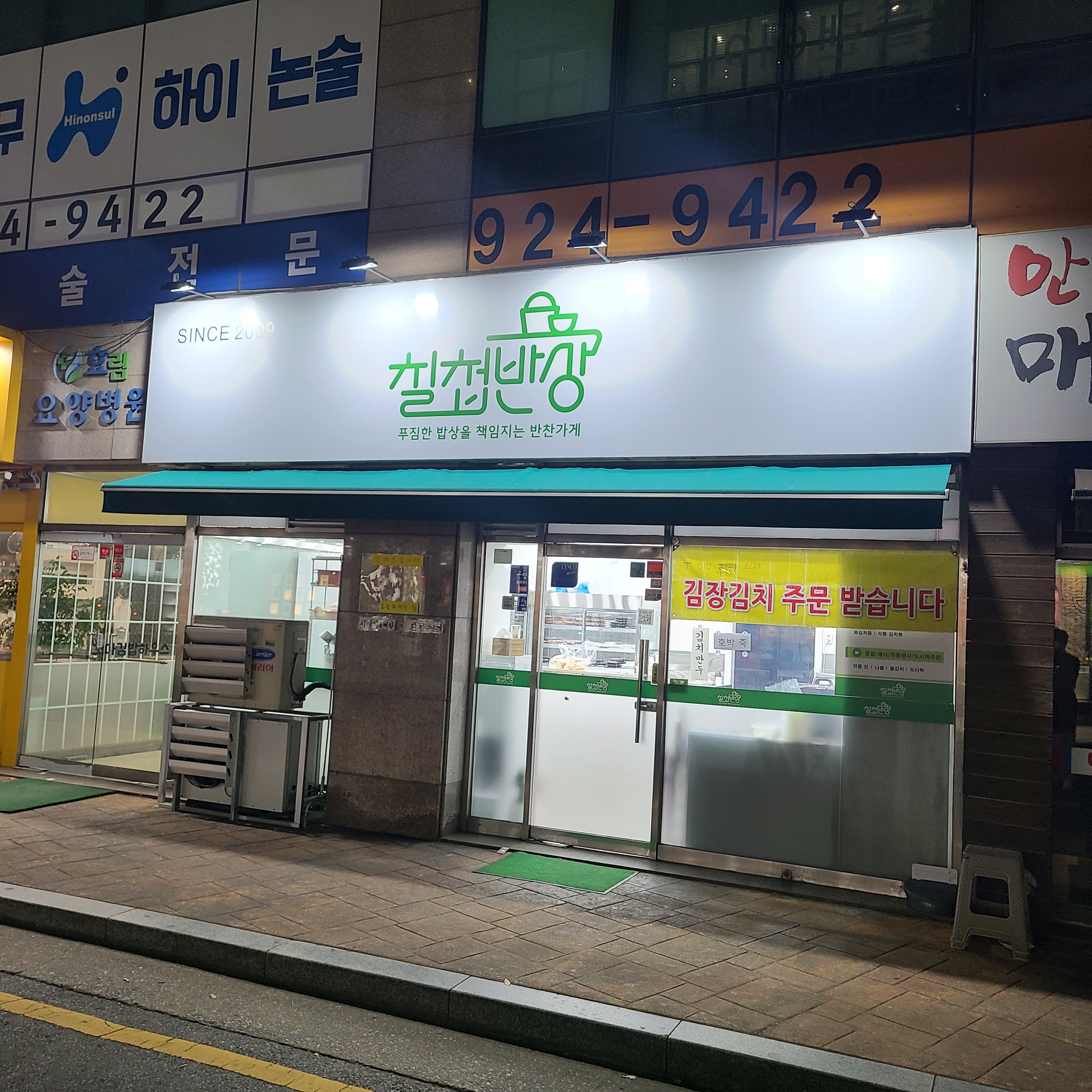 칠첩반상