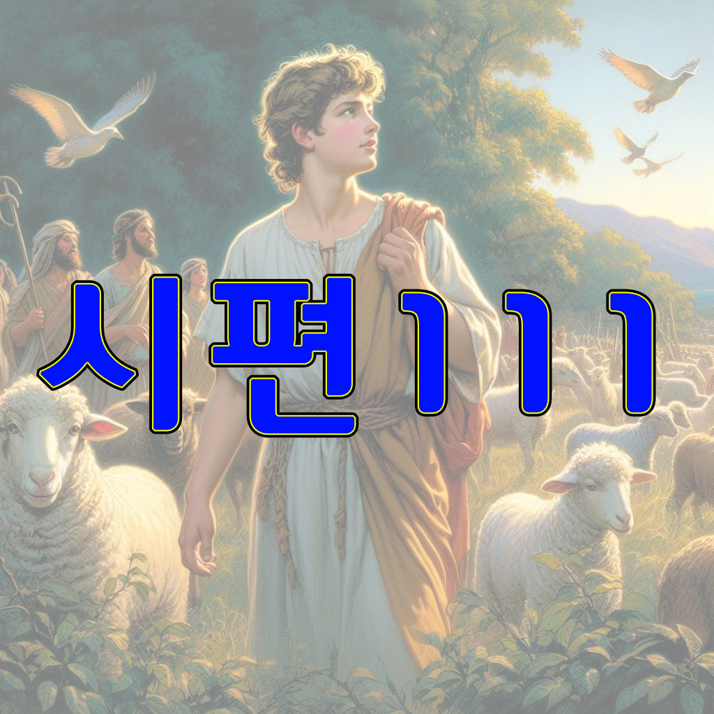 시편 111편