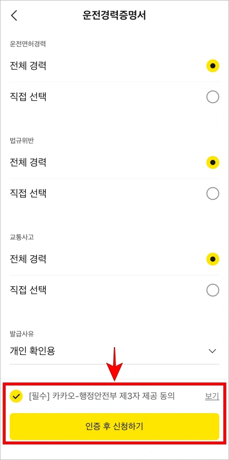 약관에 동이하고 '인증 후 신청하기'를 선택