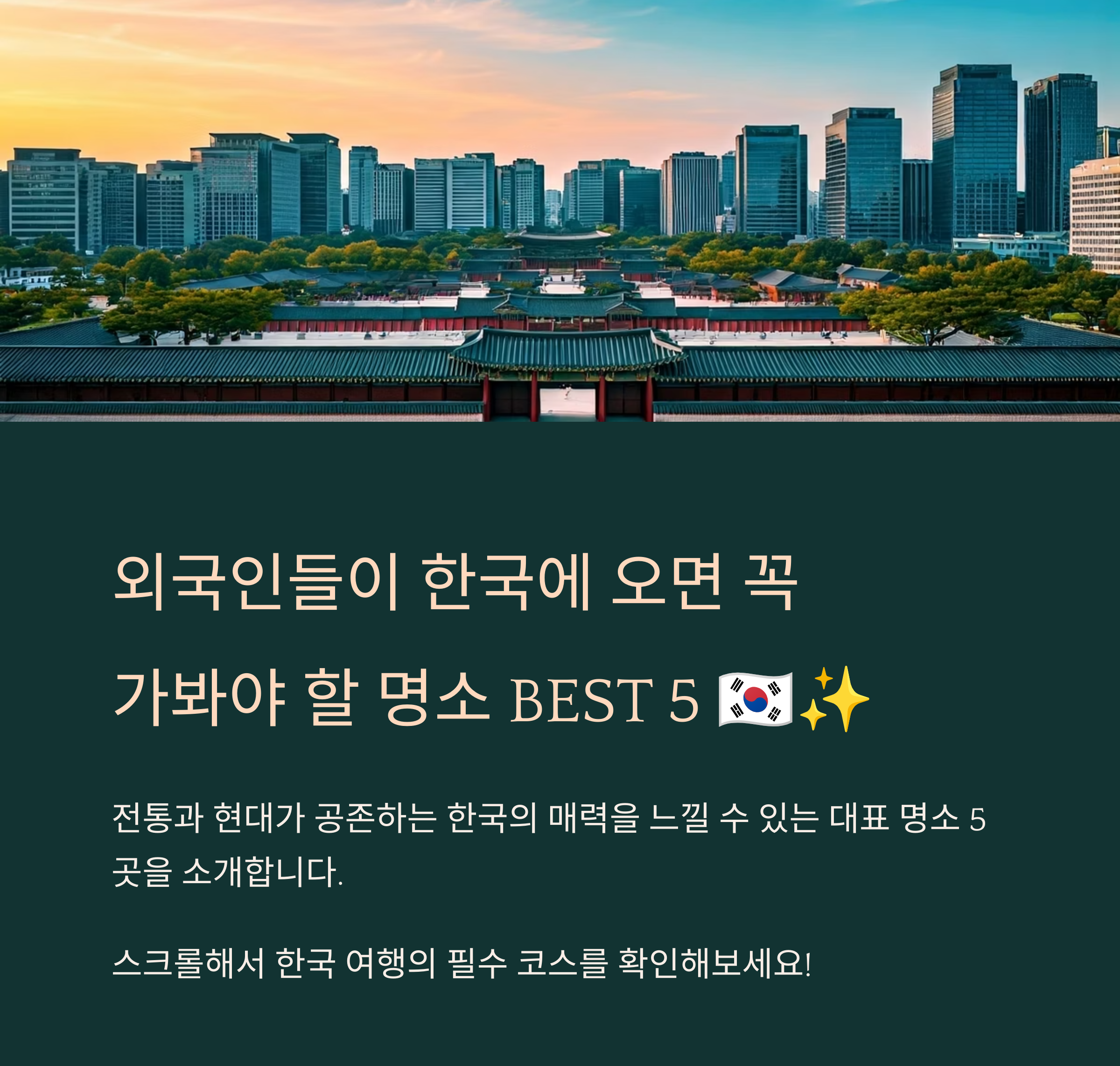 외국인들이 꼭 가봐야 할 한국 명소 BEST 5 🇰🇷✨