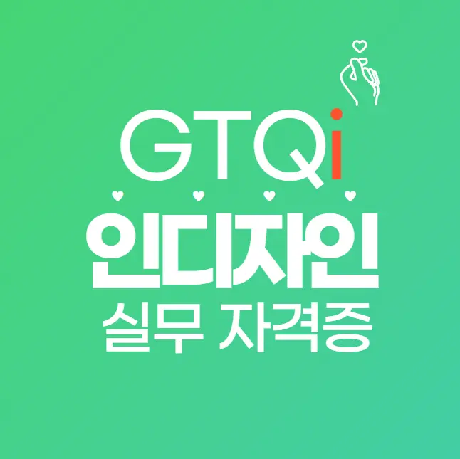 GTQi 자격증 취득법과 활용 직무 완벽정리!