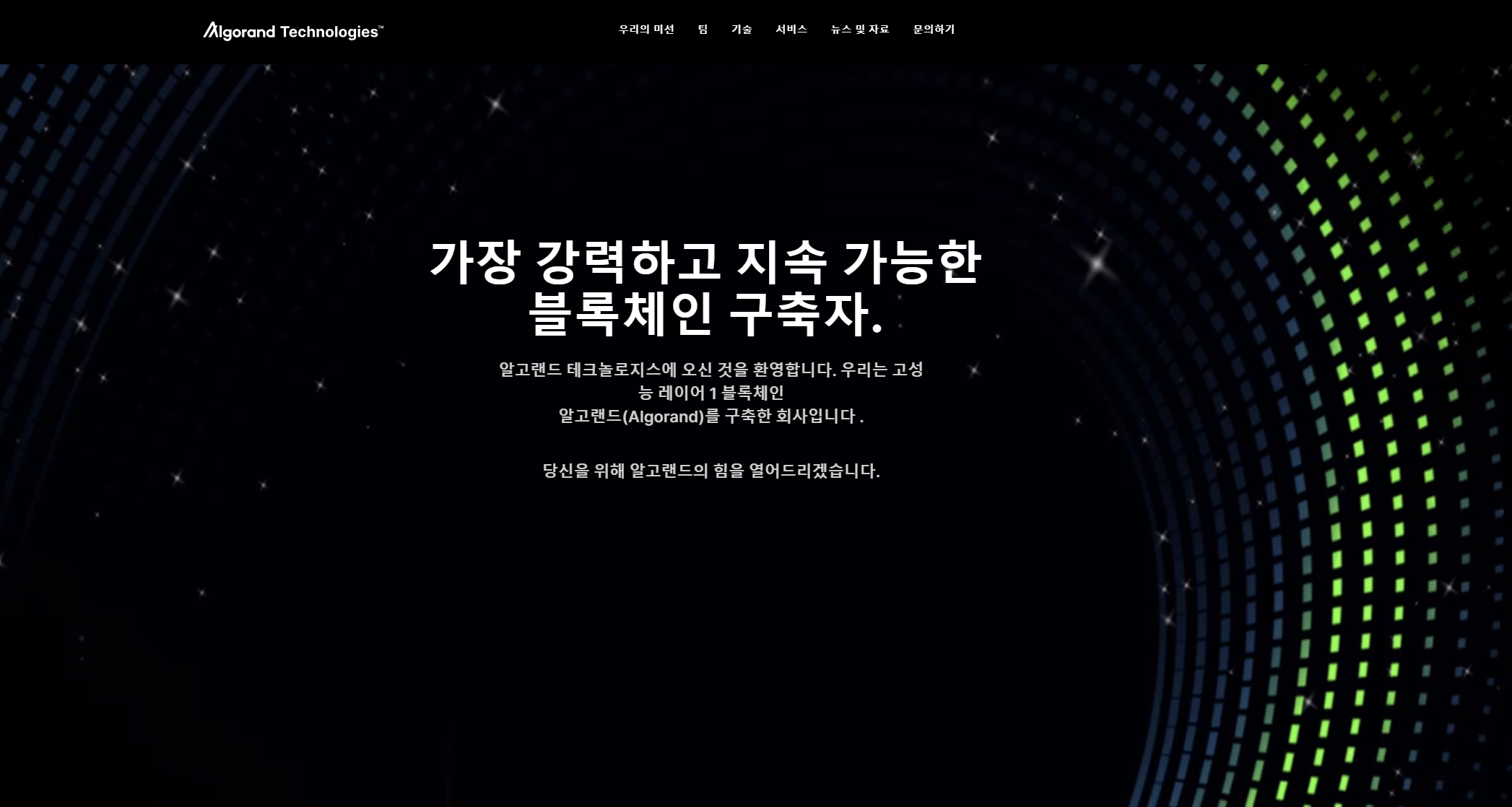 알고랜드 ALGO 홈페이지