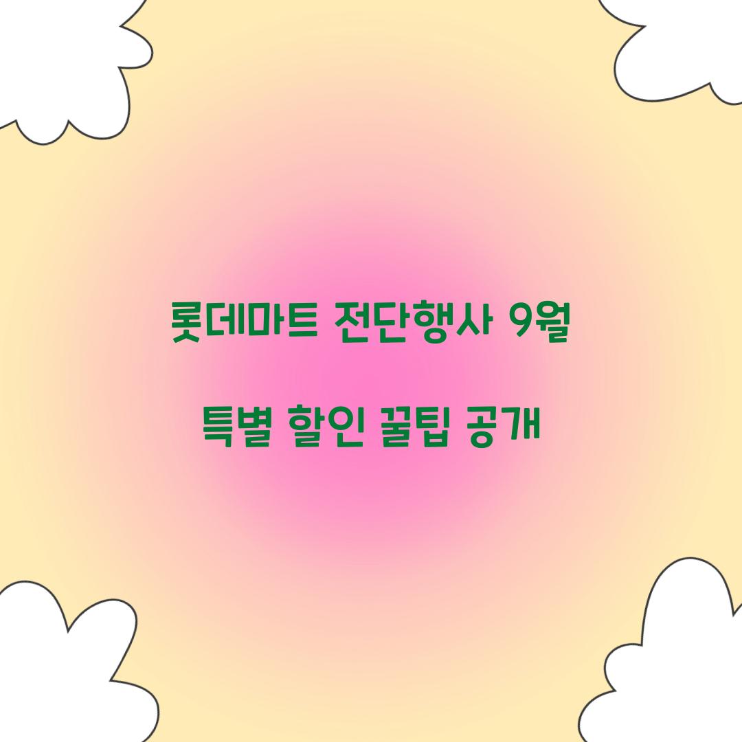 롯데마트 전단행사