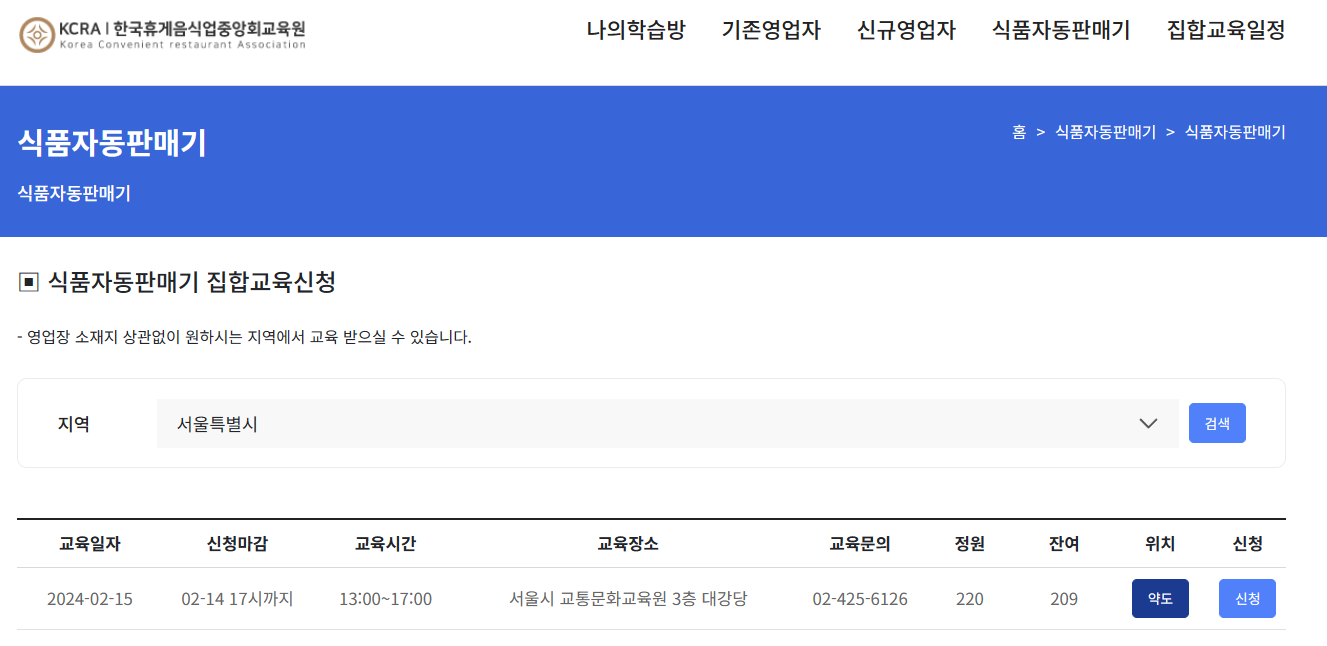 식품자동판매기-신규영업자-위생교육-일정