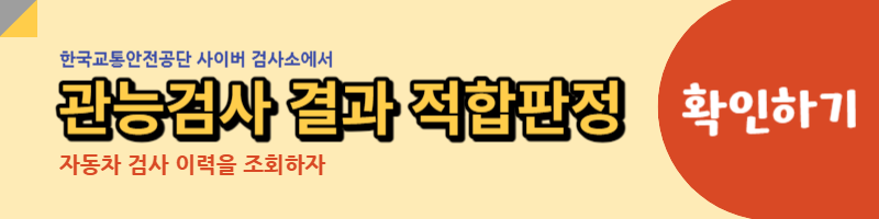 한국교통안전공단 사이버 검사소 링크
