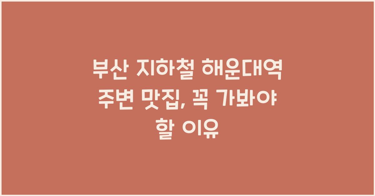 부산 지하철 해운대역 주변 맛집