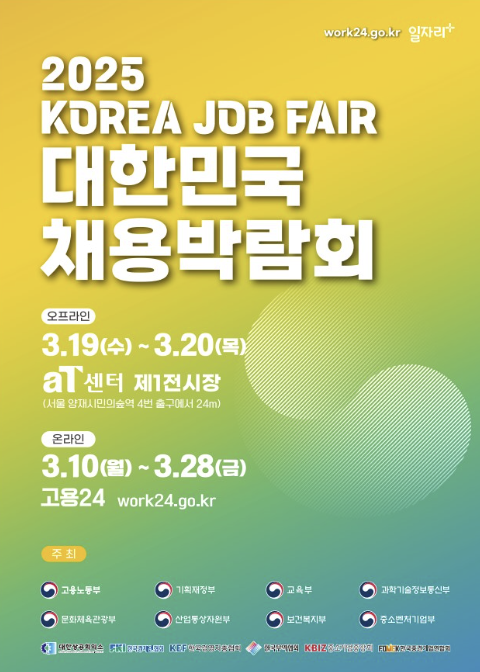 2025년 대한민국 채용박람회 공지 포스터