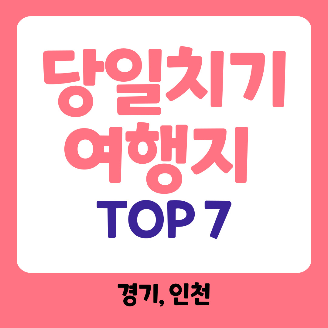 당일치기 여행지 추천 관련사진