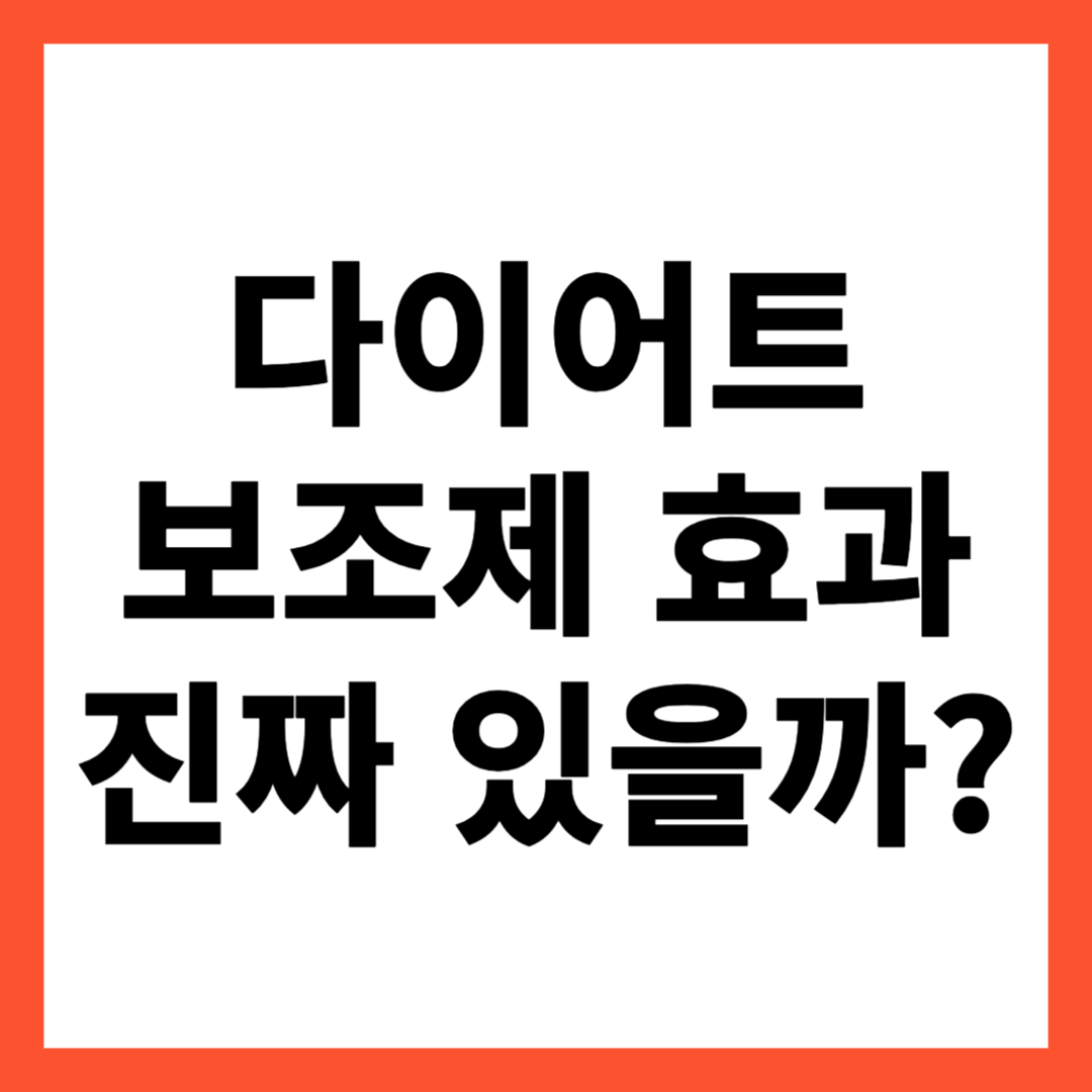 다이어트 보조제 효과 진짜 있을까?