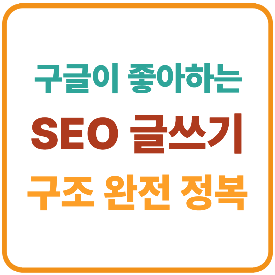 2025년 구글이 좋아하는 SEO 글쓰기 구조 완전 정복