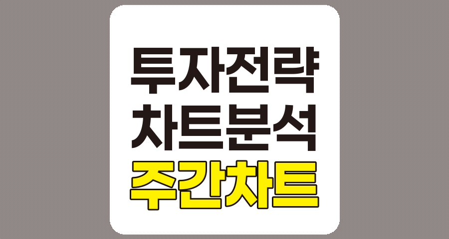 주간 차트 분석 기법을 활용한 효과적인 투자 전략