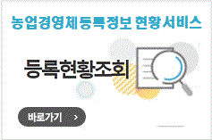 농업경영체 등록확인서 발급