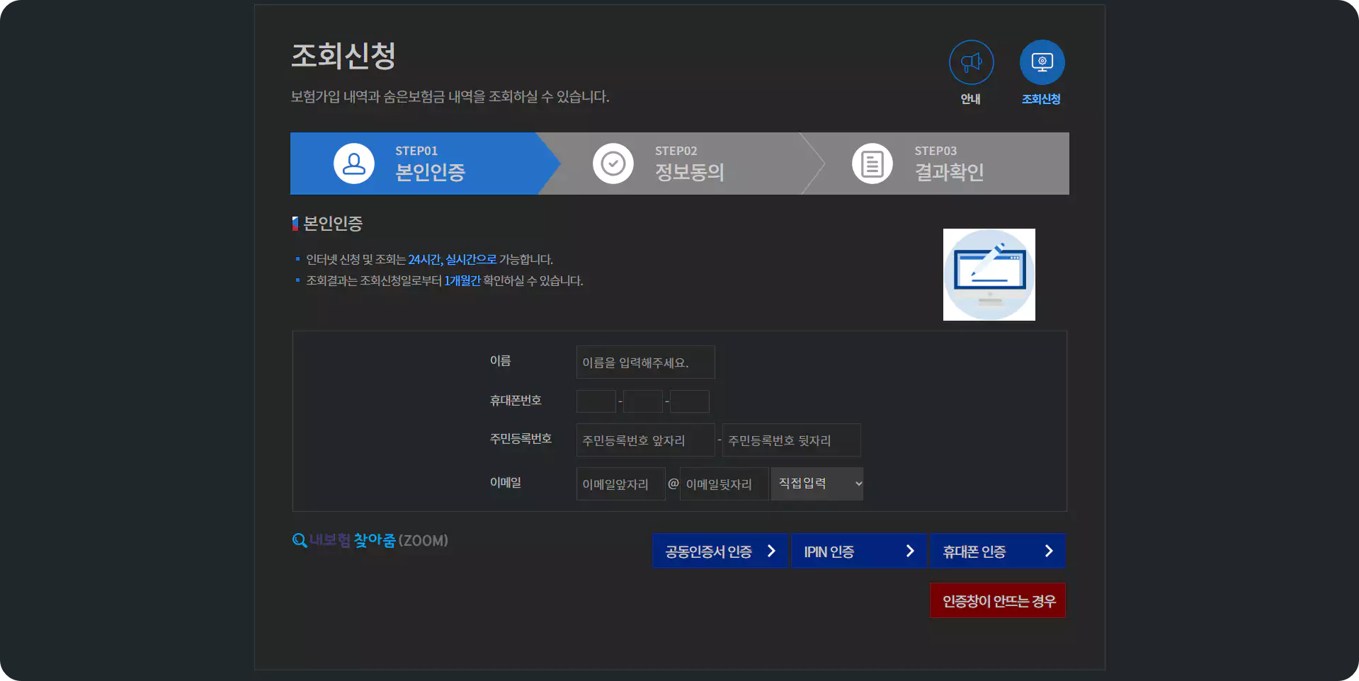 내보험찾아줌 조회신청 본인인증 화면