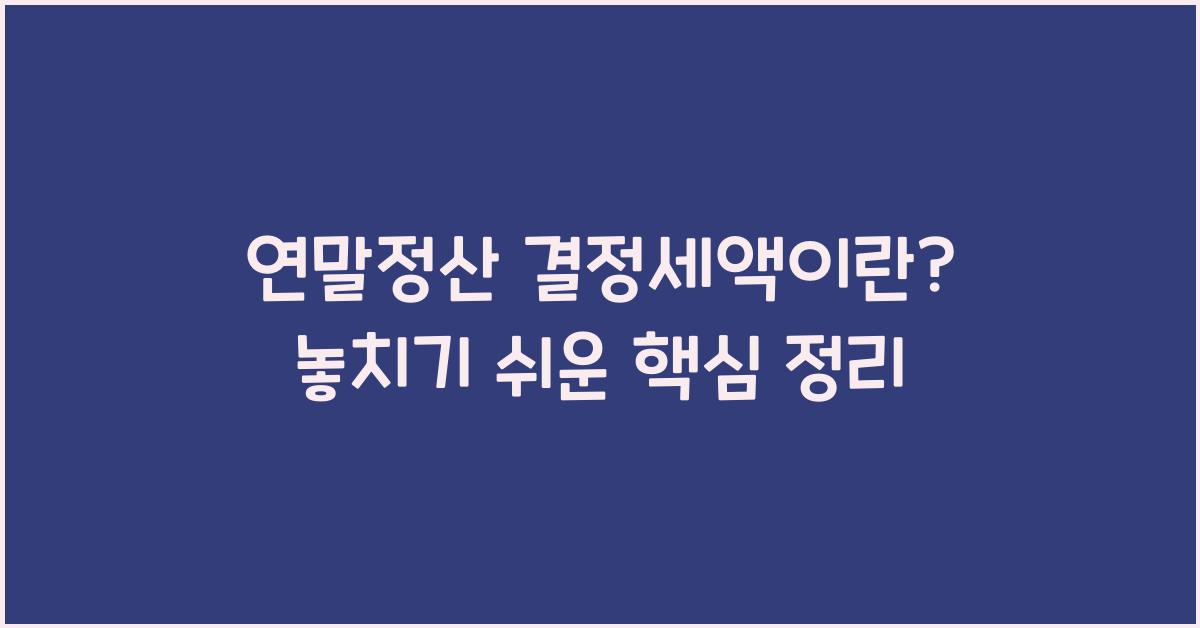 연말정산 결정세액이란