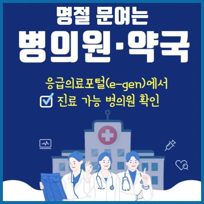 추석 연휴 병원 약국 찾기