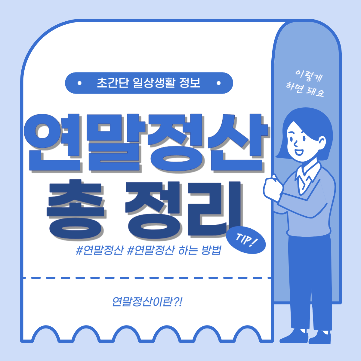 연말정산