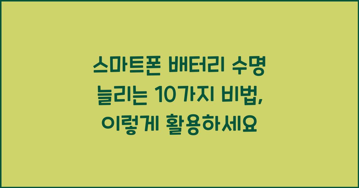 스마트폰 배터리 수명 늘리는 10가지 비법