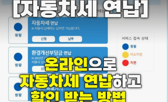  2024년 자동차세 연납신청기간납부방법할인 
