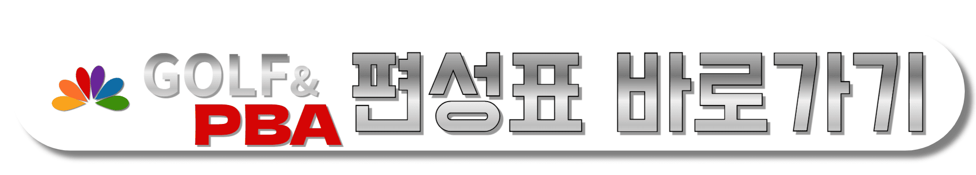 GOLF&amp;PBA-편성표-바로가기