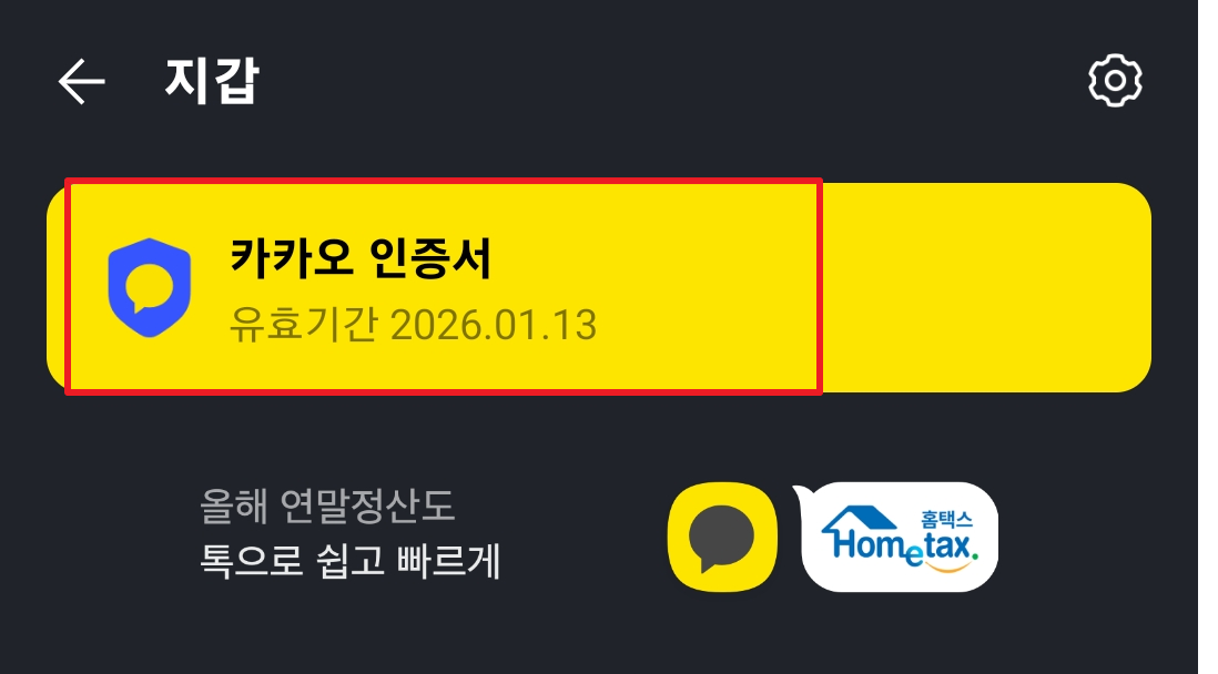 카카오 인증서 발급 방법