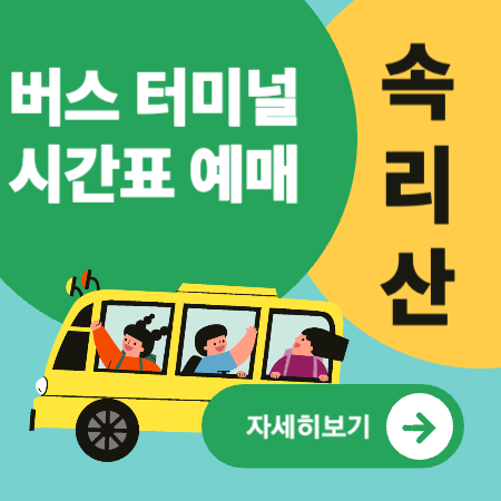 속리산버스터미널