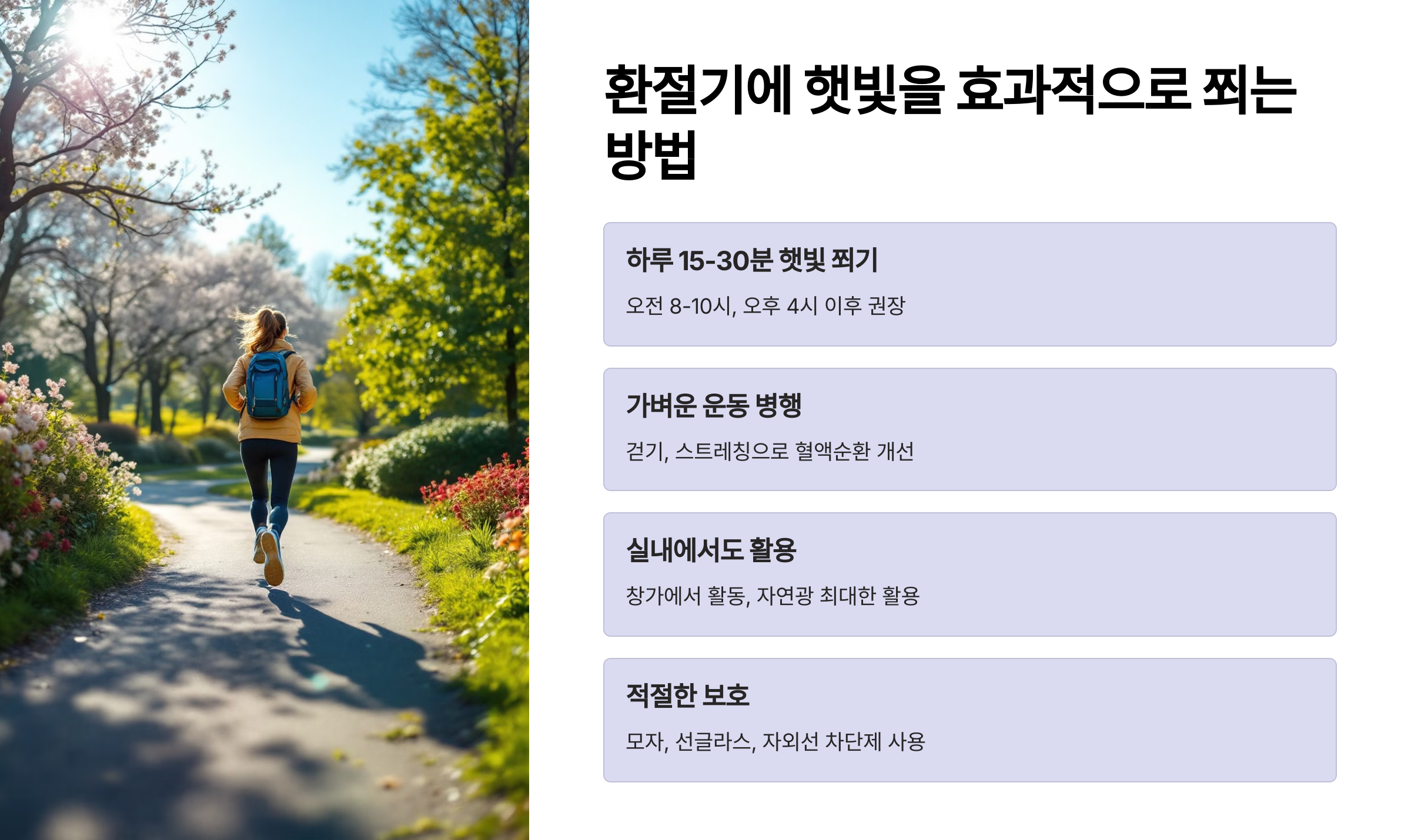 환절기에 햇빛을 효과적으로 쬐는 방법
