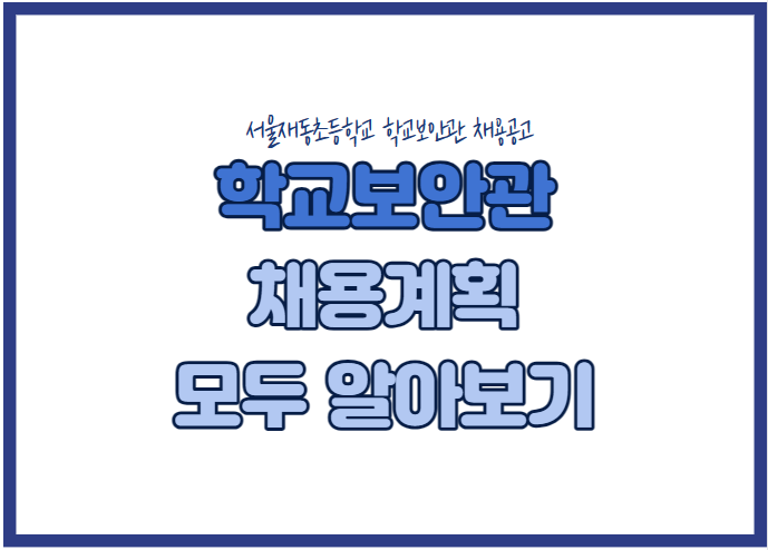 학교보안관 채용 공고