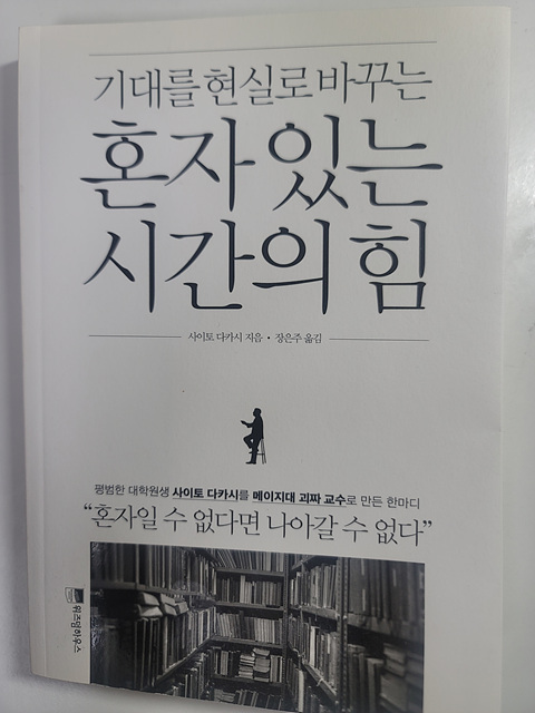 사이토 다카시의 「혼자 있는 시간의 힘」도서 표지 사진
도서리뷰