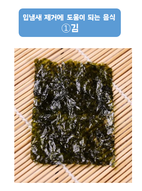 식이섬유가 많이 포함되어 입안의 음식 찌꺼기 제거에 도움을 주는 김