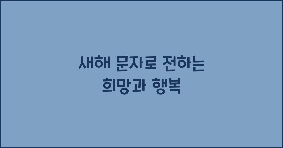 새해 문자