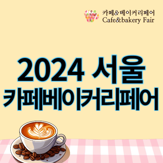2024_서울_카페베이커리페어_썸네일