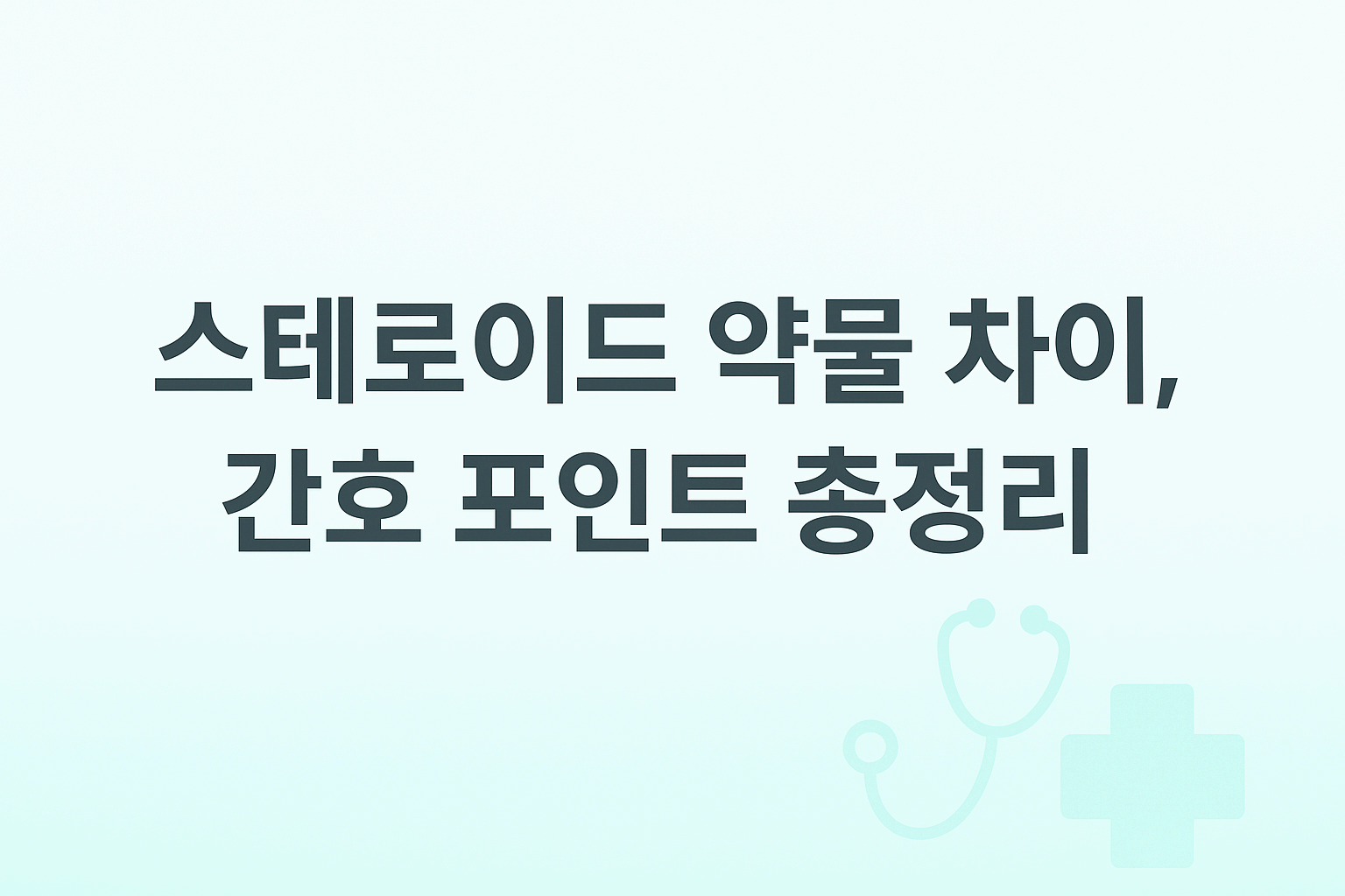 솔루메드롤·덱사·프레드니솔론 차이 한 번에 정리! 병동에서 바로 쓰는 스테로이드 간호 가이드