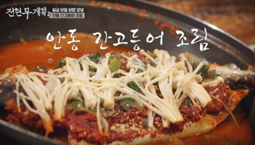 전현무계획 안동 일직식당 안동간고등어