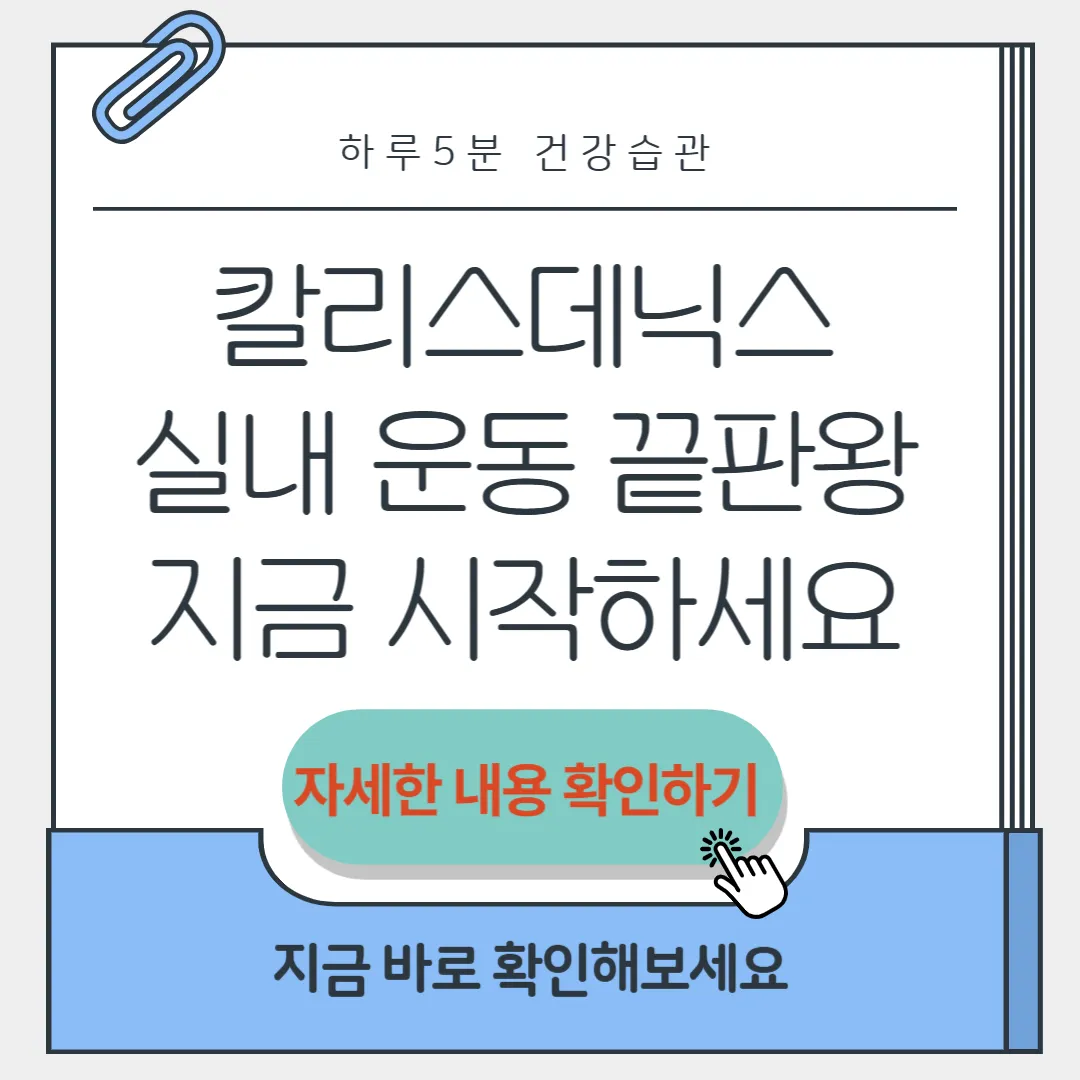 칼리스데닉스 운동 썸네일