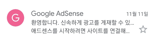 애드센스승인