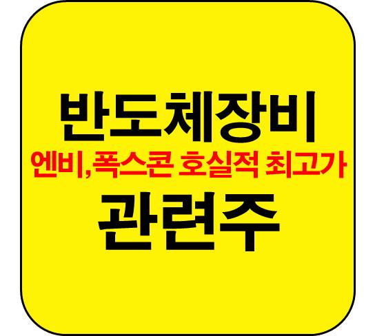 반도체-장비-관련주